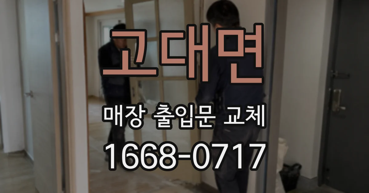 고대면 매장 출입문 교체