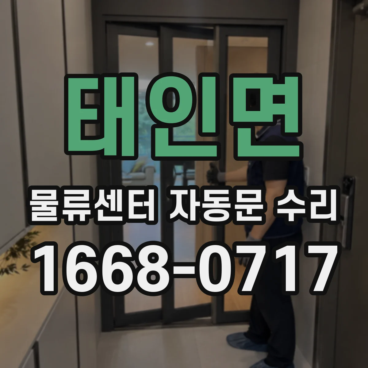 태인면 물류센터 자동문 수리