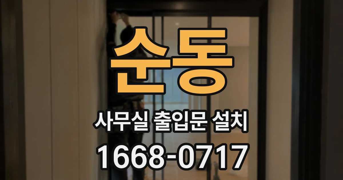 순동 사무실 출입문 설치
