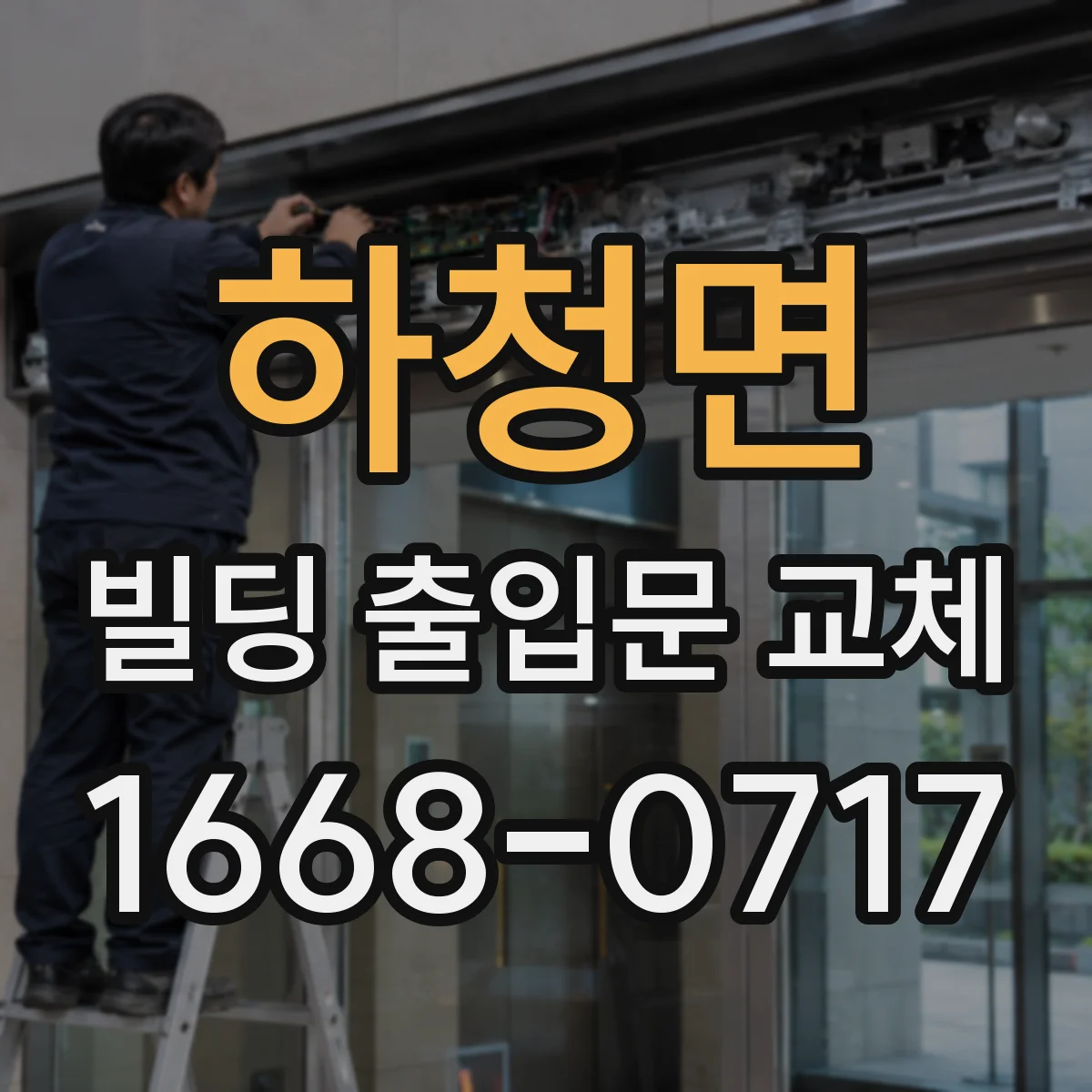하청면 빌딩 출입문 교체