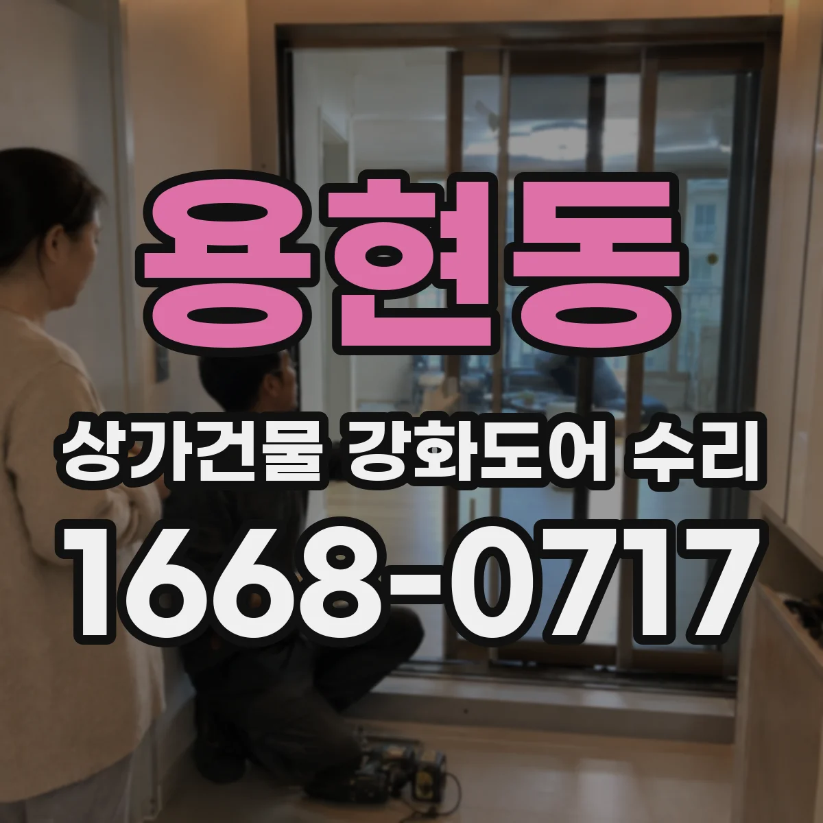 용현동 상가건물 강화도어 수리