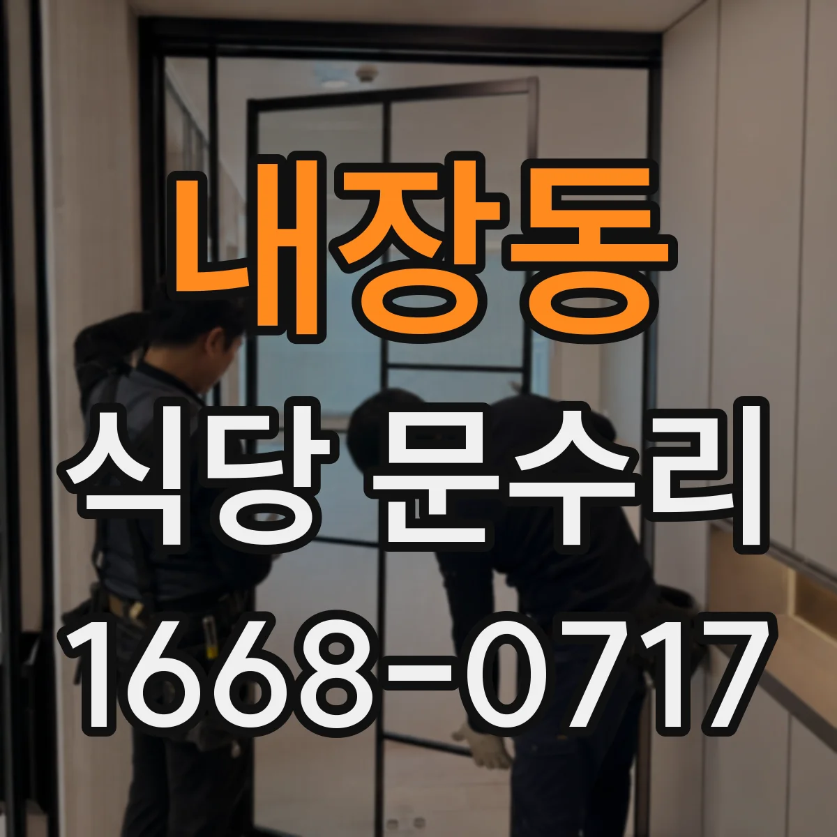 내장동 식당 문수리