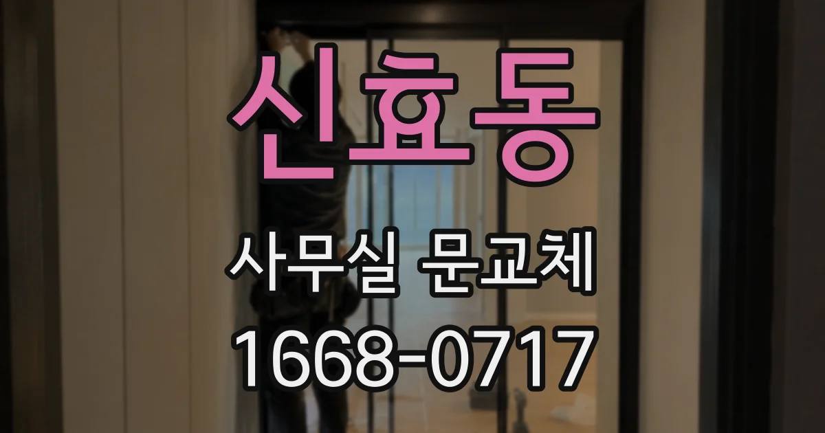 신효동 사무실 문교체