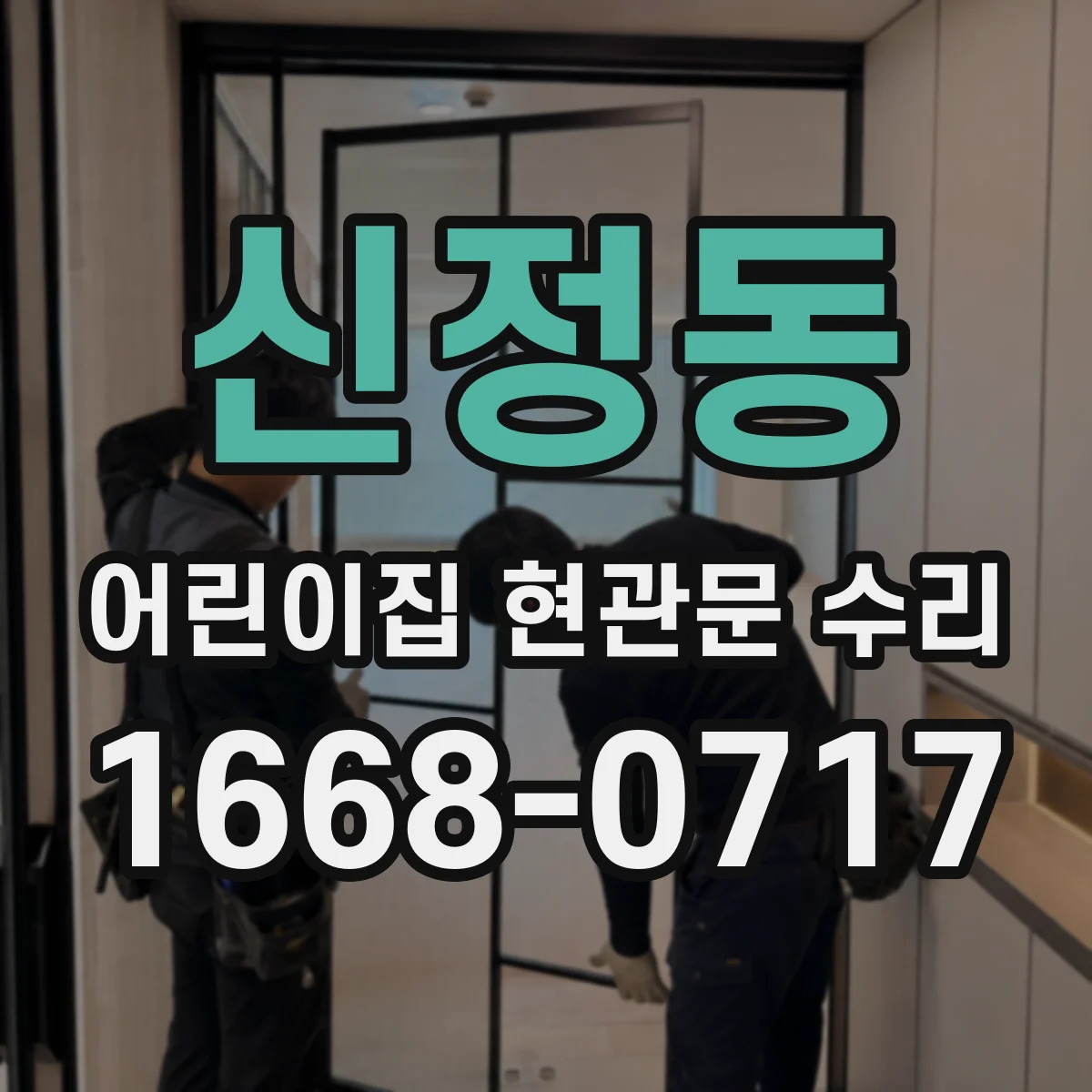 신정동 어린이집 현관문 수리