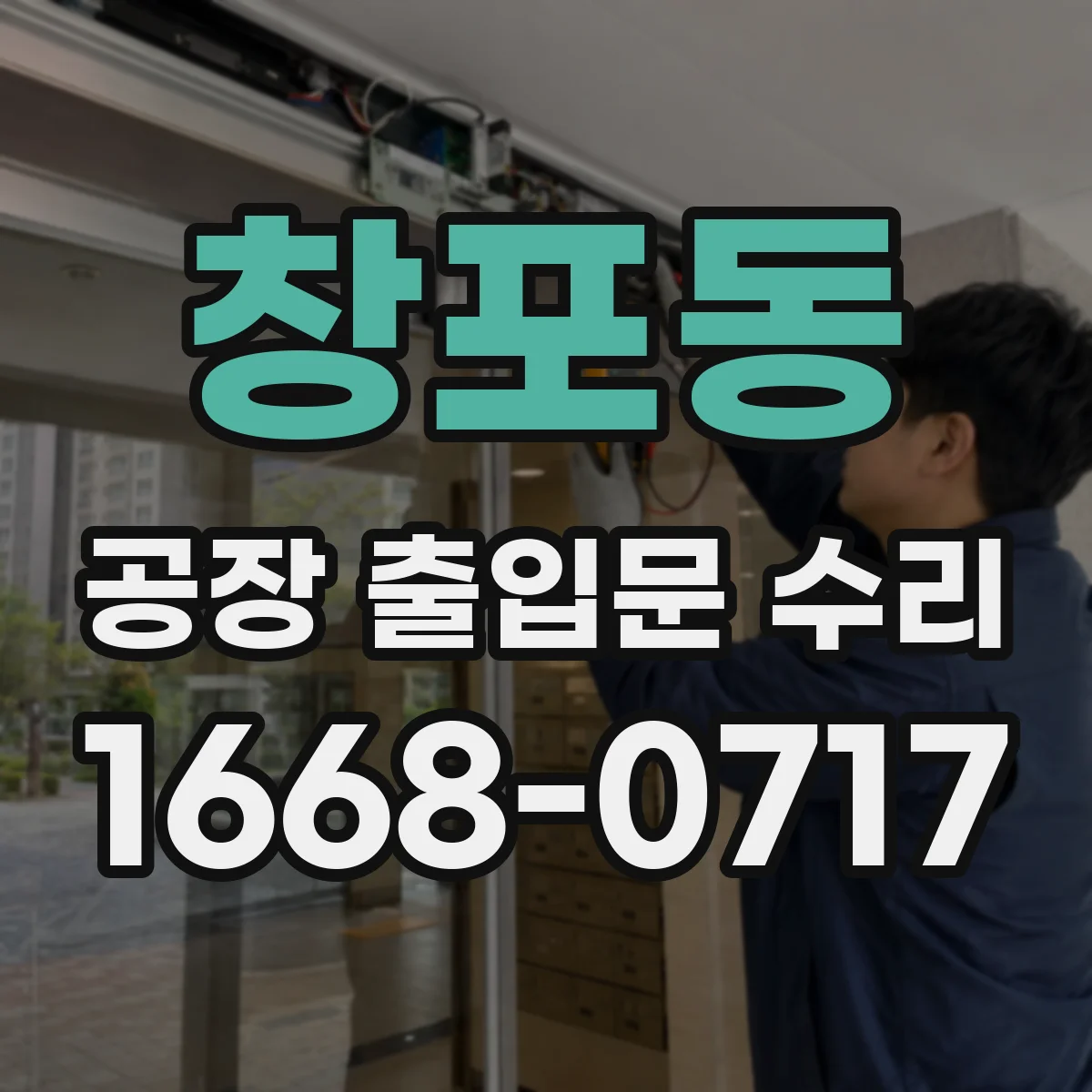 창포동 공장 출입문 수리