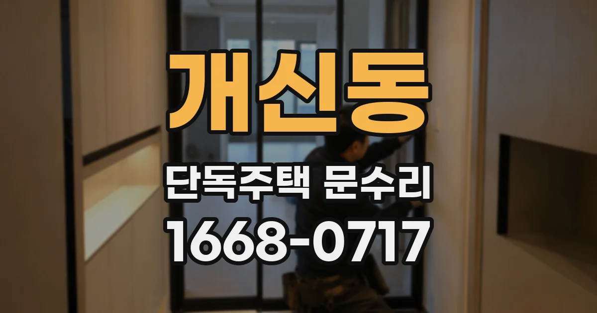 개신동 단독주택 문수리