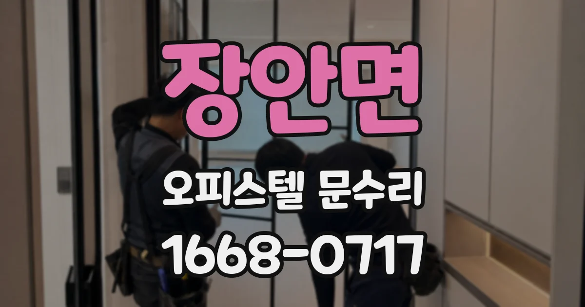 장안면 오피스텔 문수리