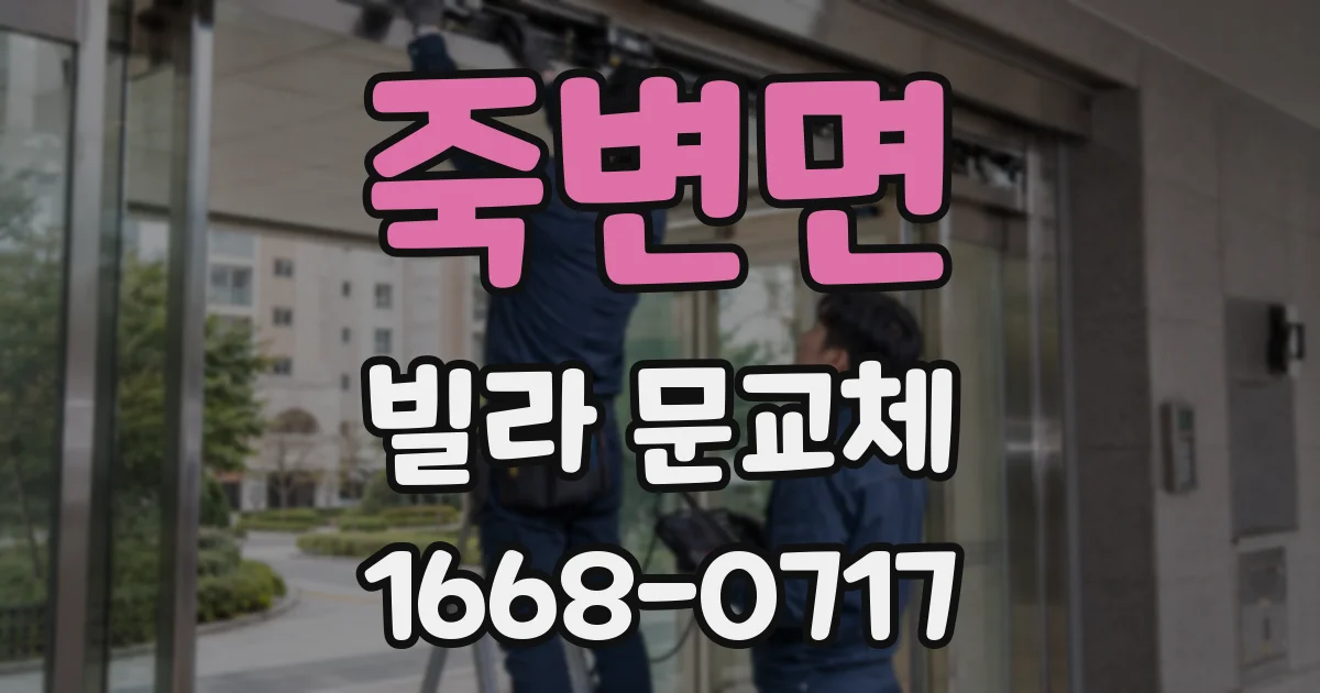 죽변면 빌라 문교체