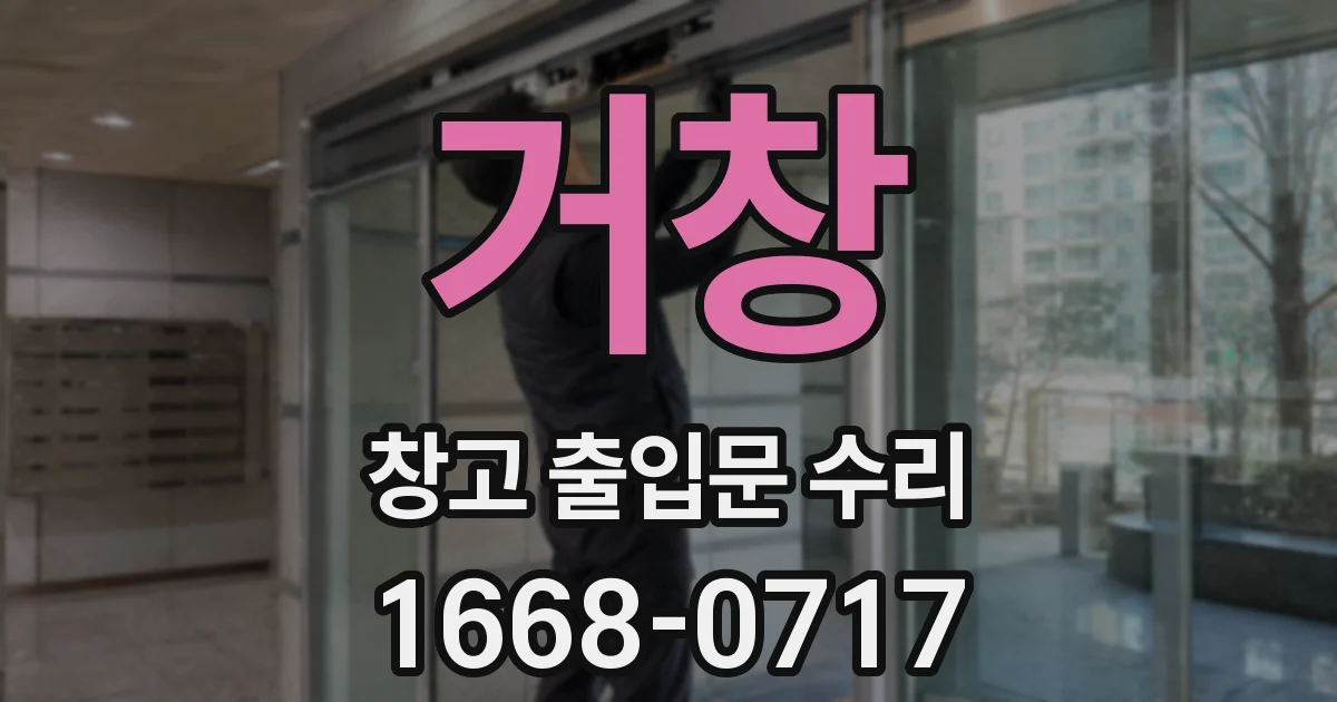 거창 창고 출입문 수리