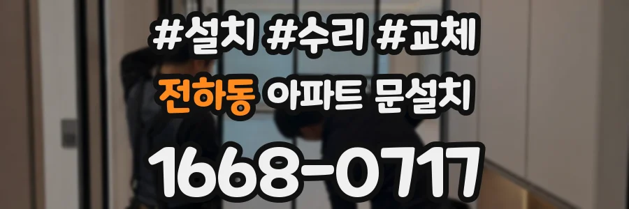 전하동 아파트 문설치