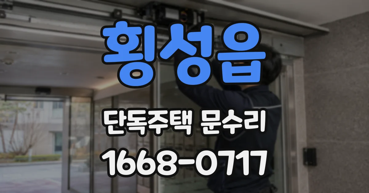 횡성읍 단독주택 문수리