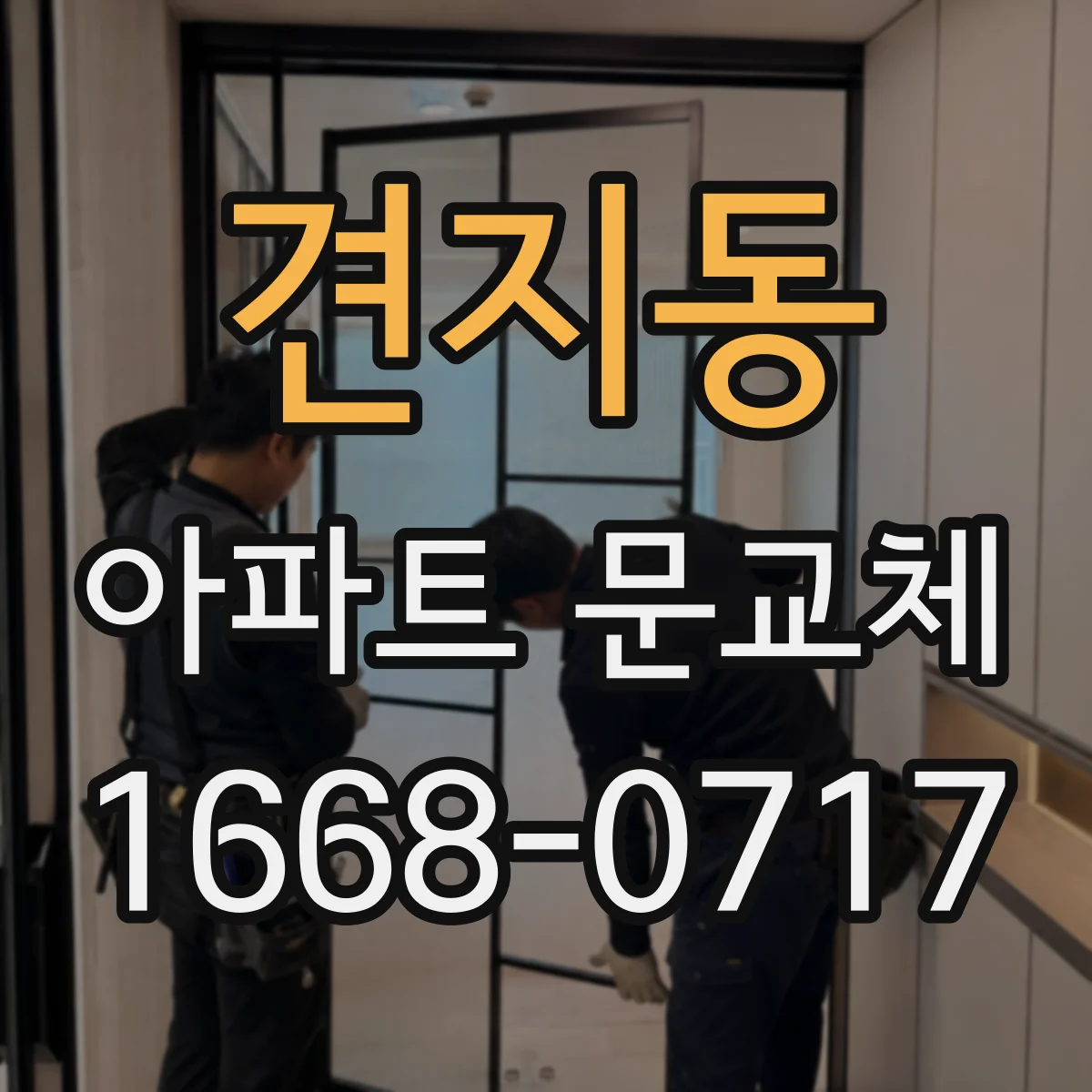 견지동 아파트 문교체 현관문 교체 전후 소음 체감 후기