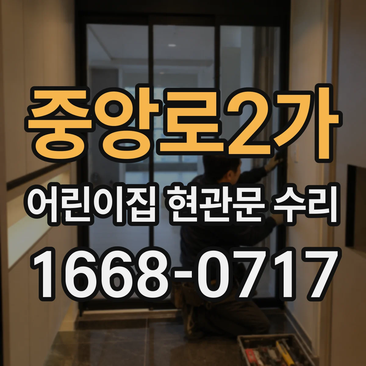 중앙로2가 어린이집 현관문 수리