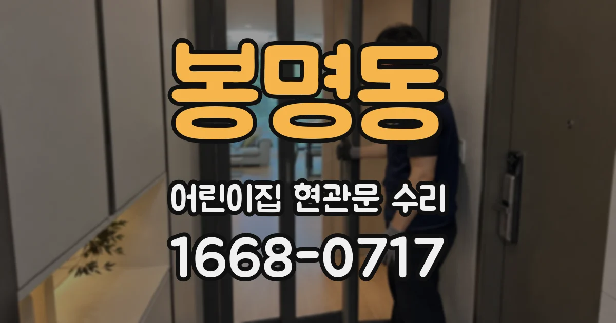 봉명동 어린이집 현관문 수리