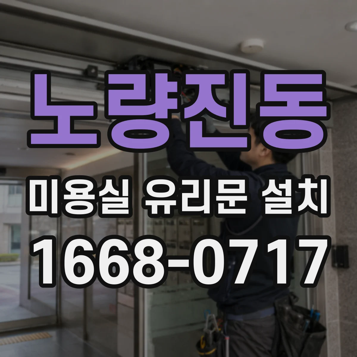 노량진동 미용실 유리문 설치