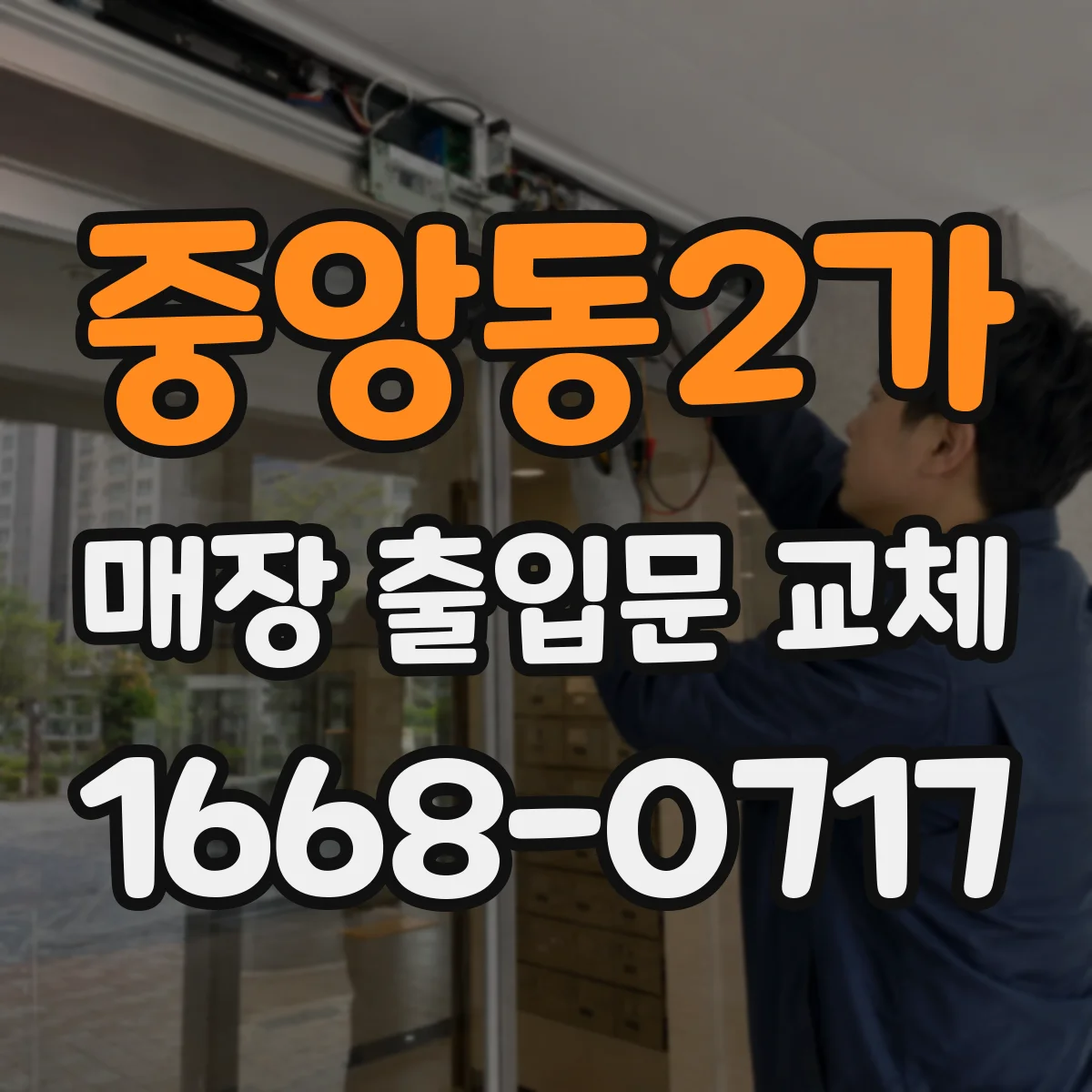 중앙동2가 매장 출입문 교체