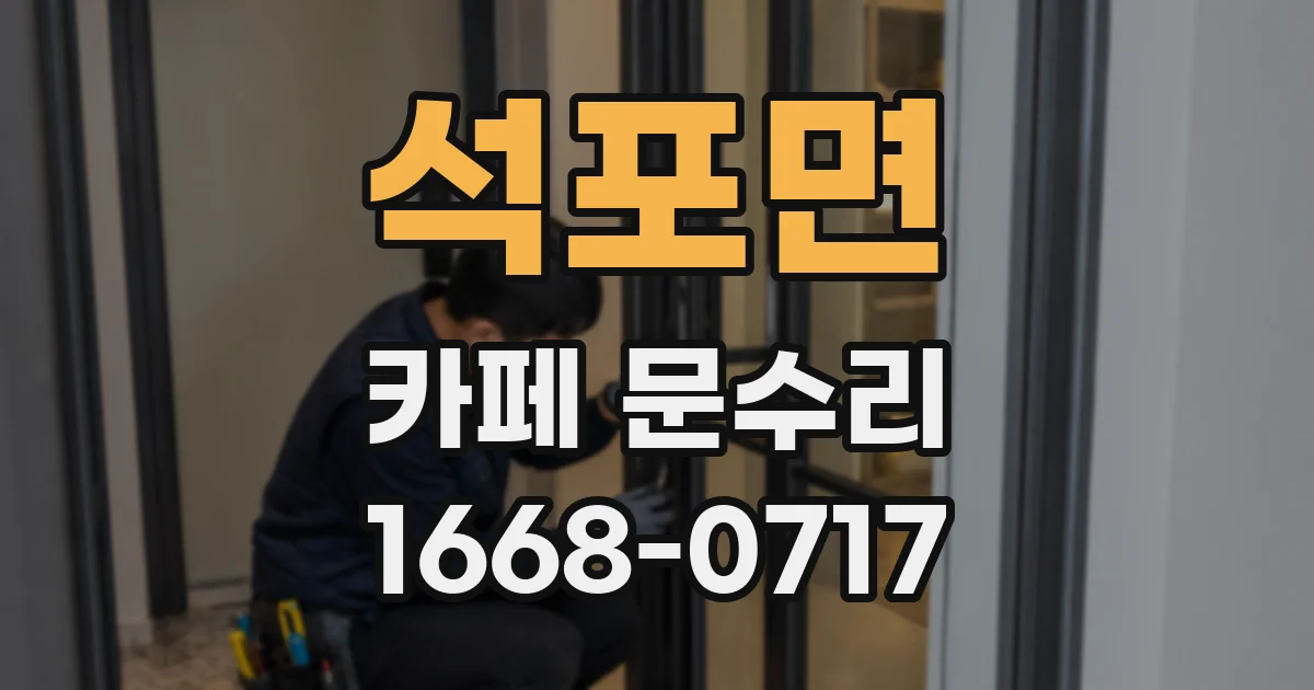석포면 카페 문수리
