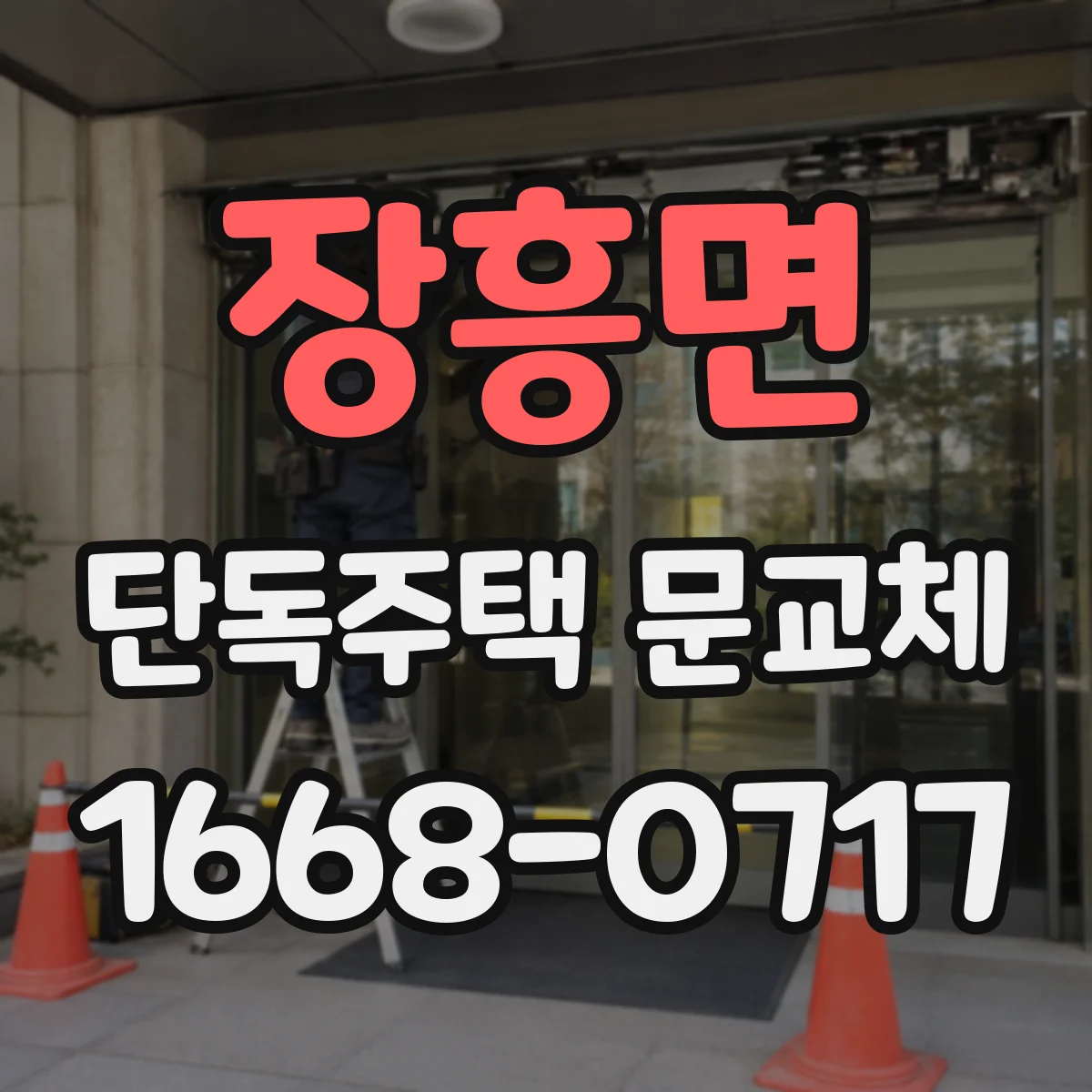 장흥면 단독주택 문교체