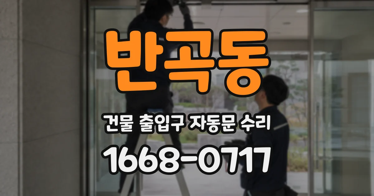 반곡동 건물 출입구 자동문 수리