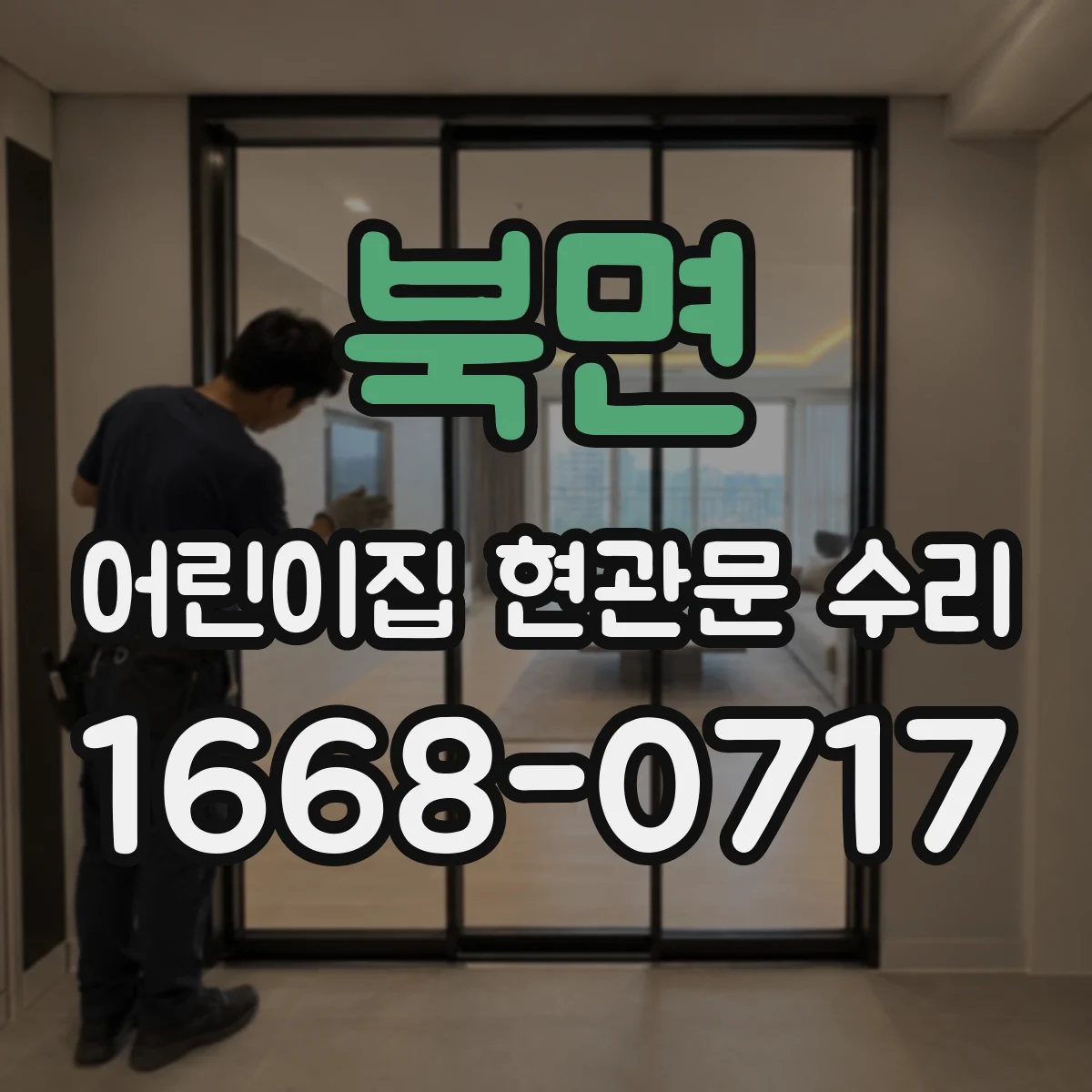 북면 어린이집 현관문 수리
