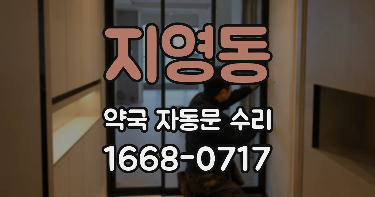 지영동 약국 자동문 수리
