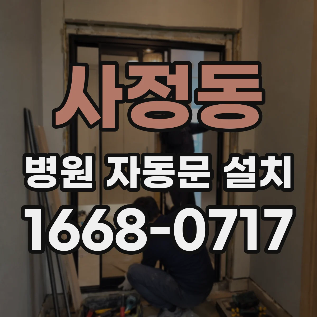 사정동 병원 자동문 설치