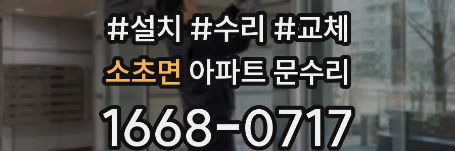 소초면 아파트 문수리