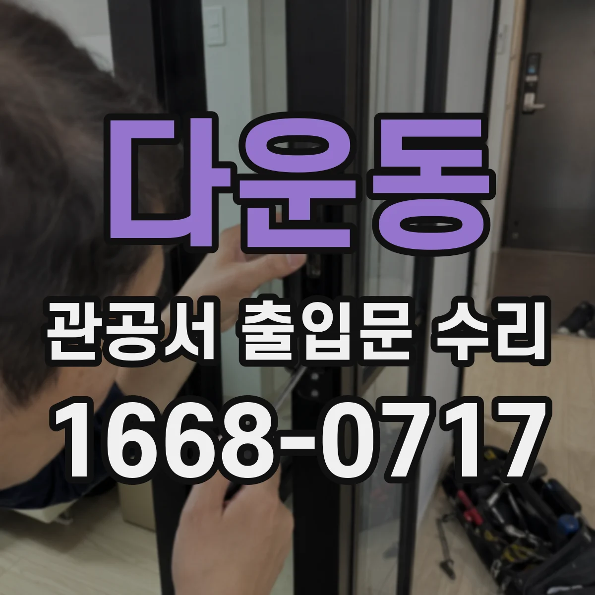 다운동 관공서 출입문 수리