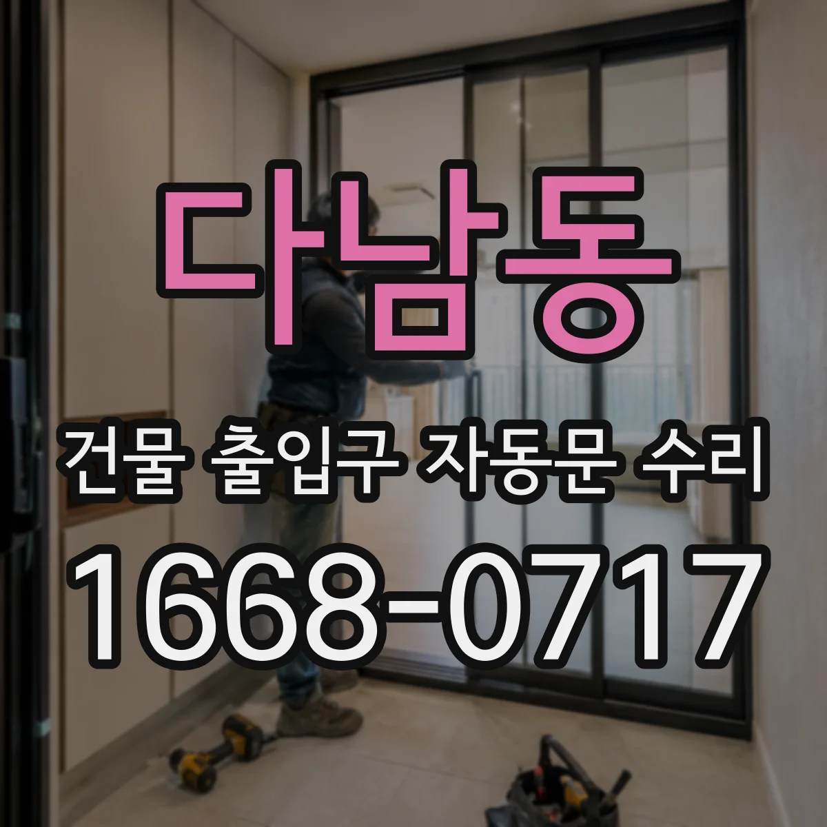 다남동 건물 출입구 자동문 수리