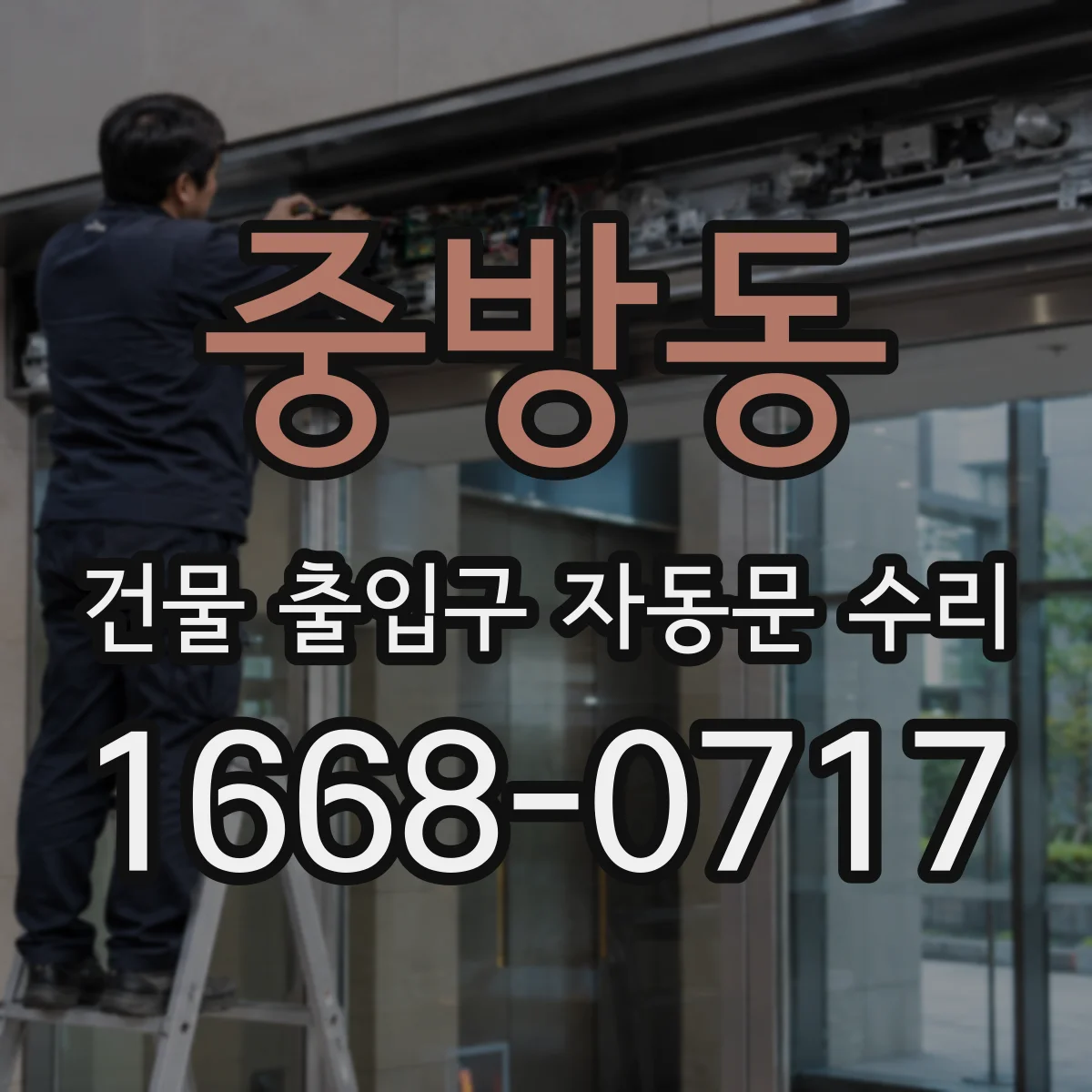 중방동 건물 출입구 자동문 수리