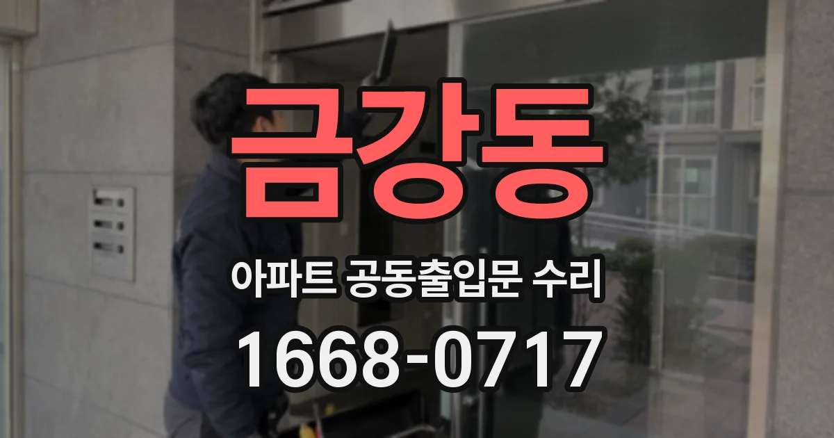 금강동 아파트 공동출입문 수리