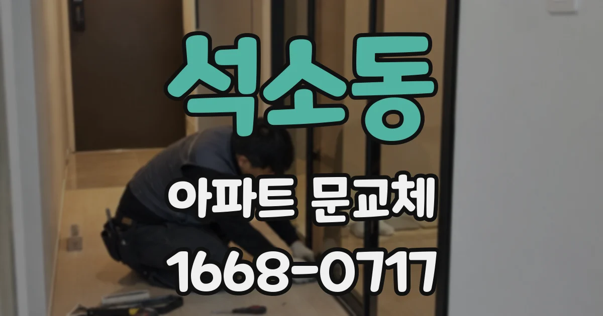 석소동 아파트 문교체