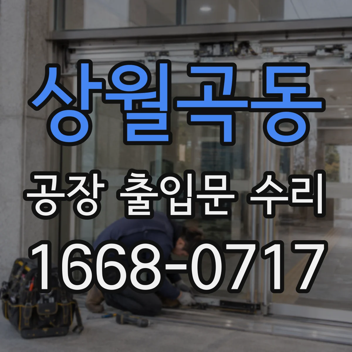 상월곡동 공장 출입문 수리
