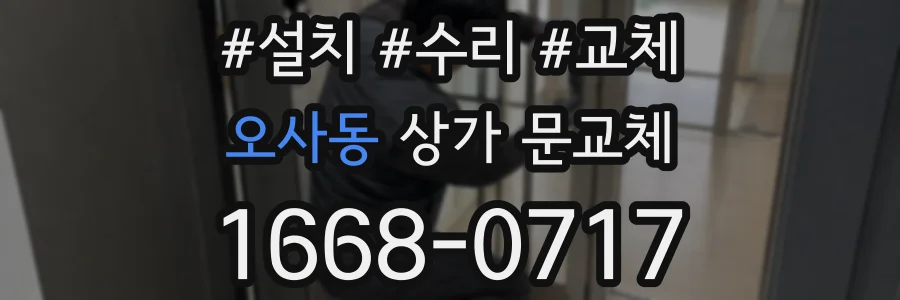 오사동 상가 문교체