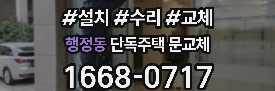 행정동 단독주택 문교체