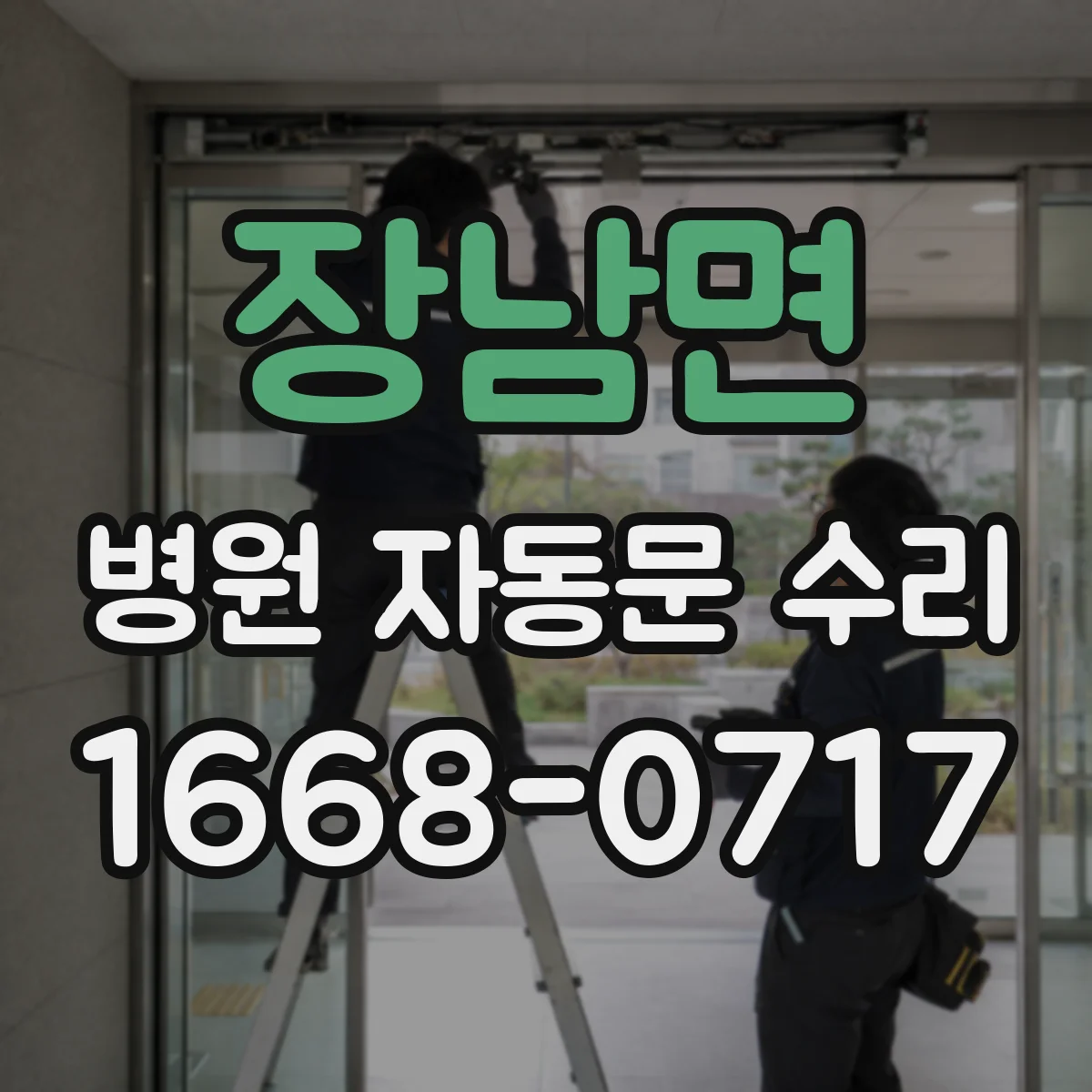 장남면 병원 자동문 수리