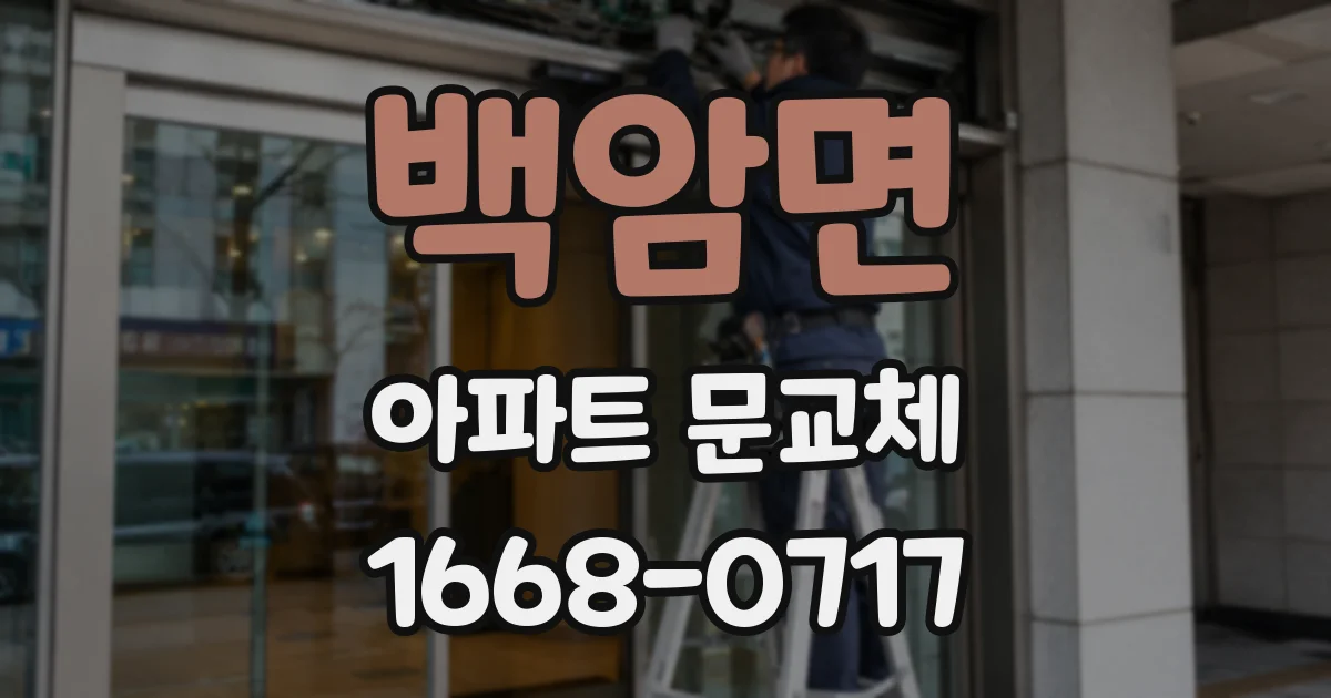 백암면 아파트 문교체