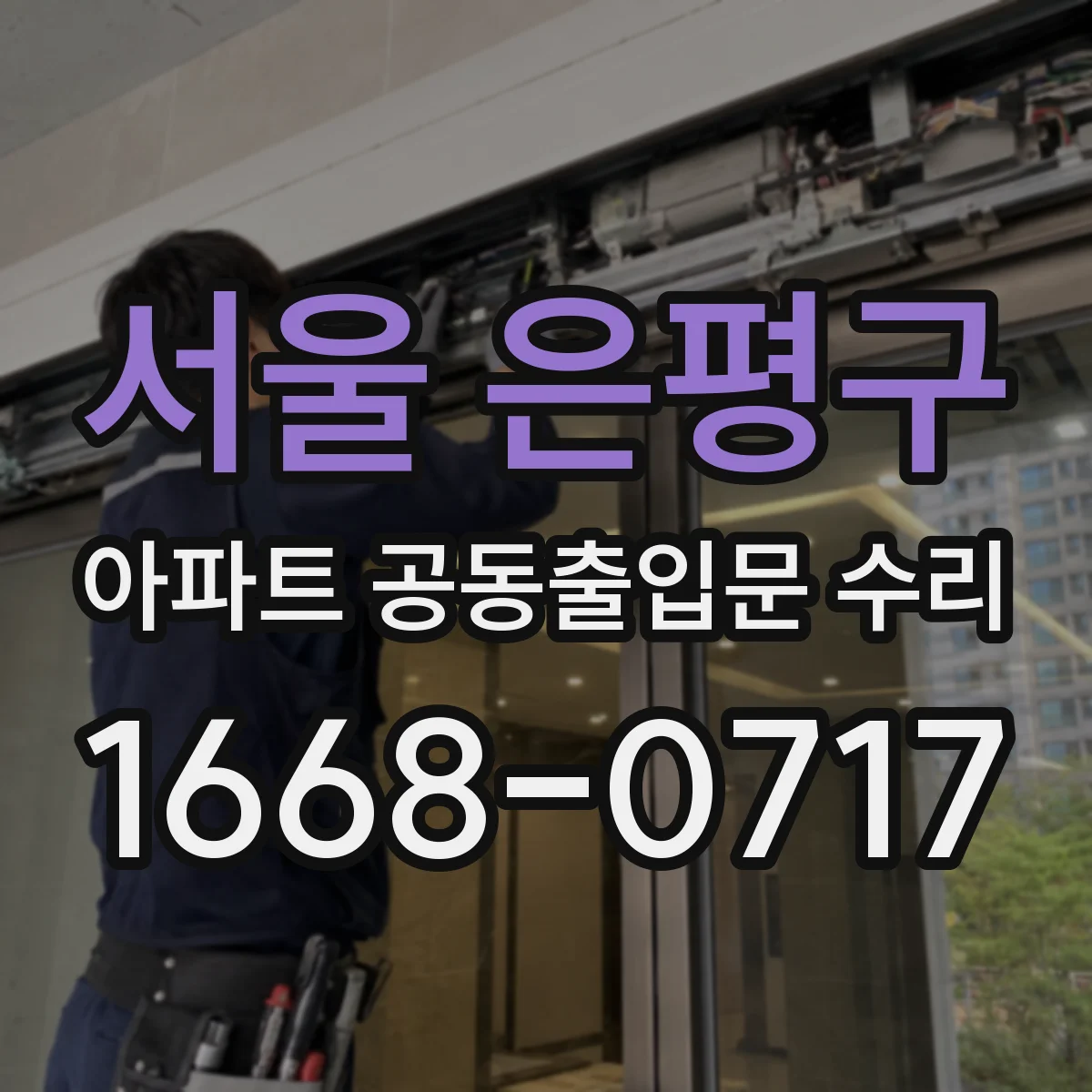 서울 은평구 아파트 공동출입문 수리 자동문 센서 오작동 수리로 출입문 안정화