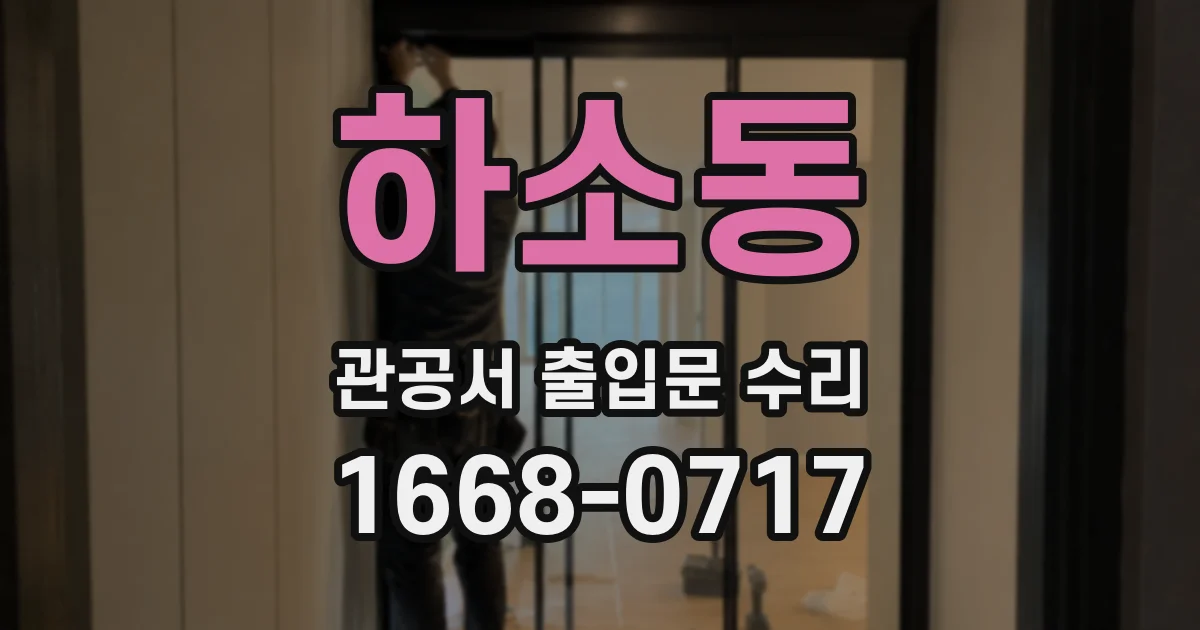 하소동 관공서 출입문 수리