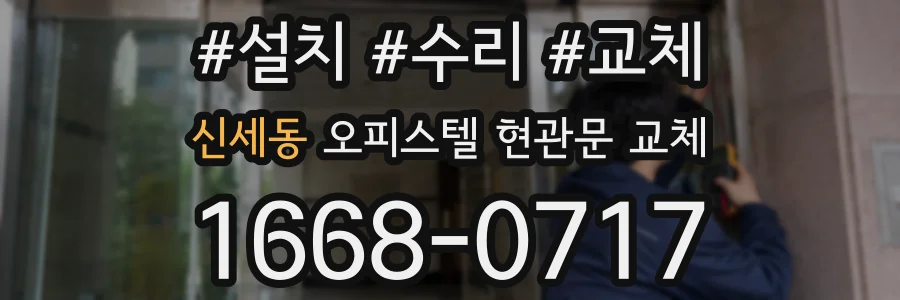 신세동 오피스텔 현관문 교체