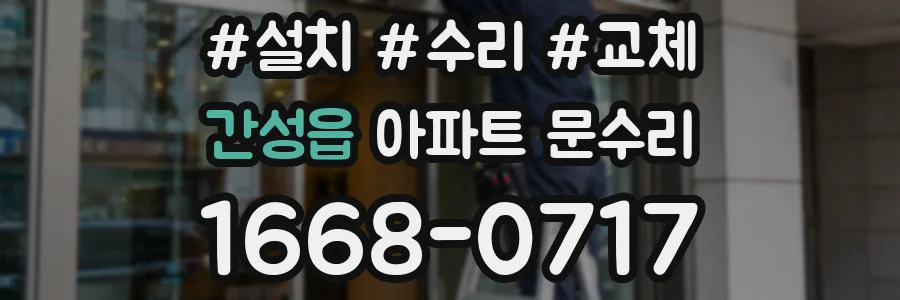 간성읍 아파트 문수리