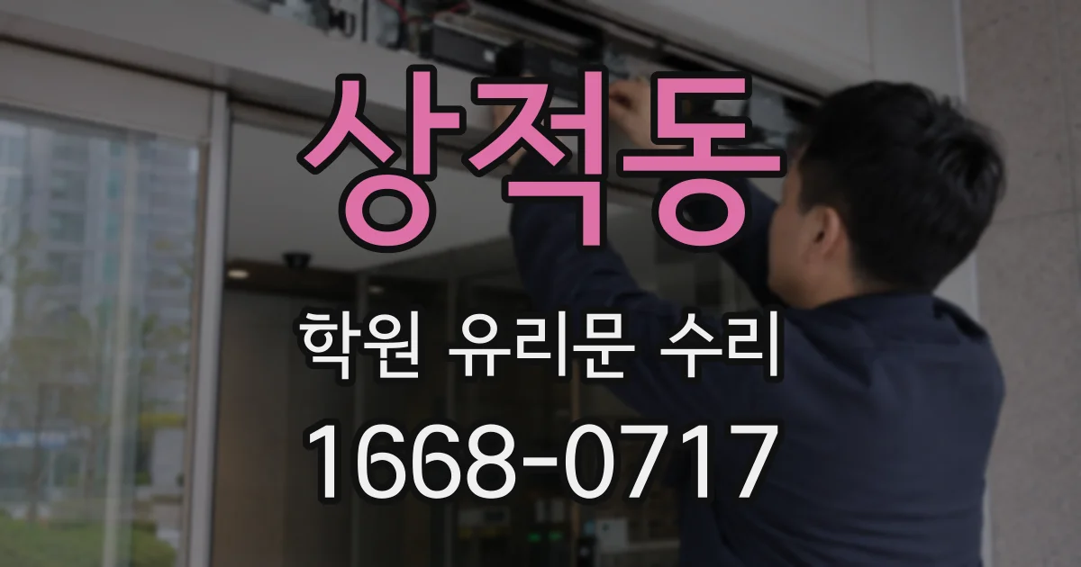 상적동 학원 유리문 수리