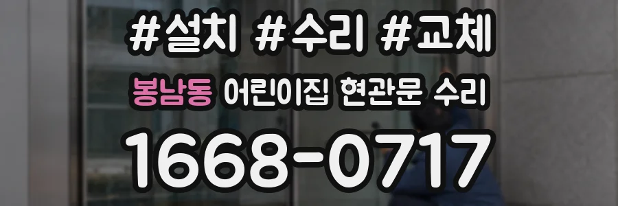 봉남동 어린이집 현관문 수리