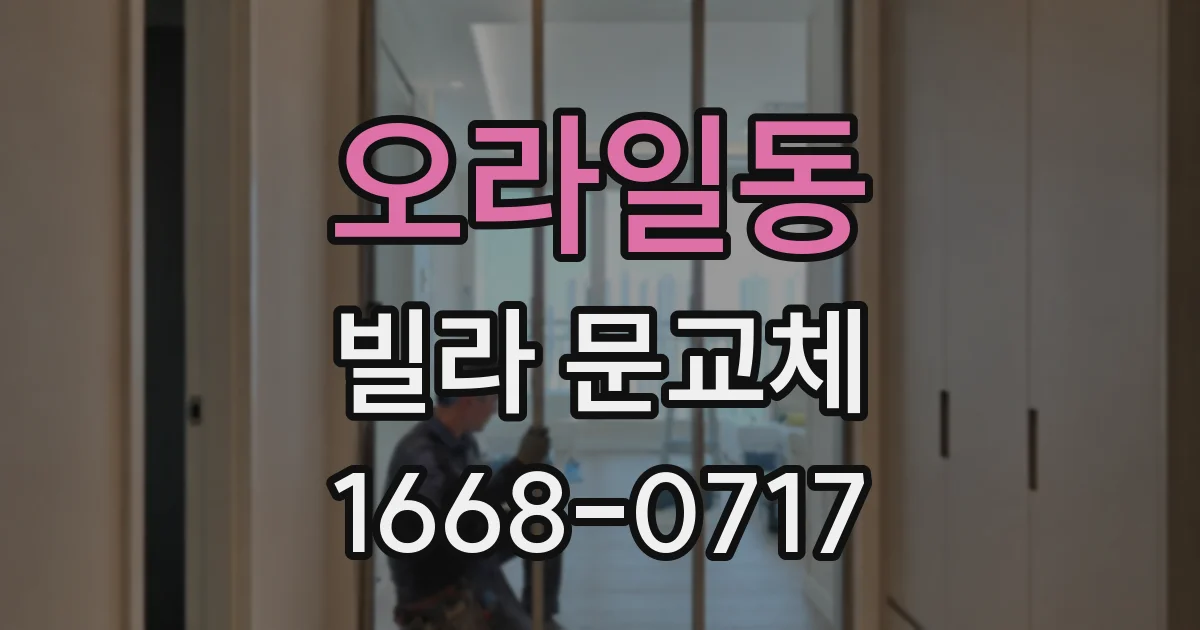 오라일동 빌라 문교체
