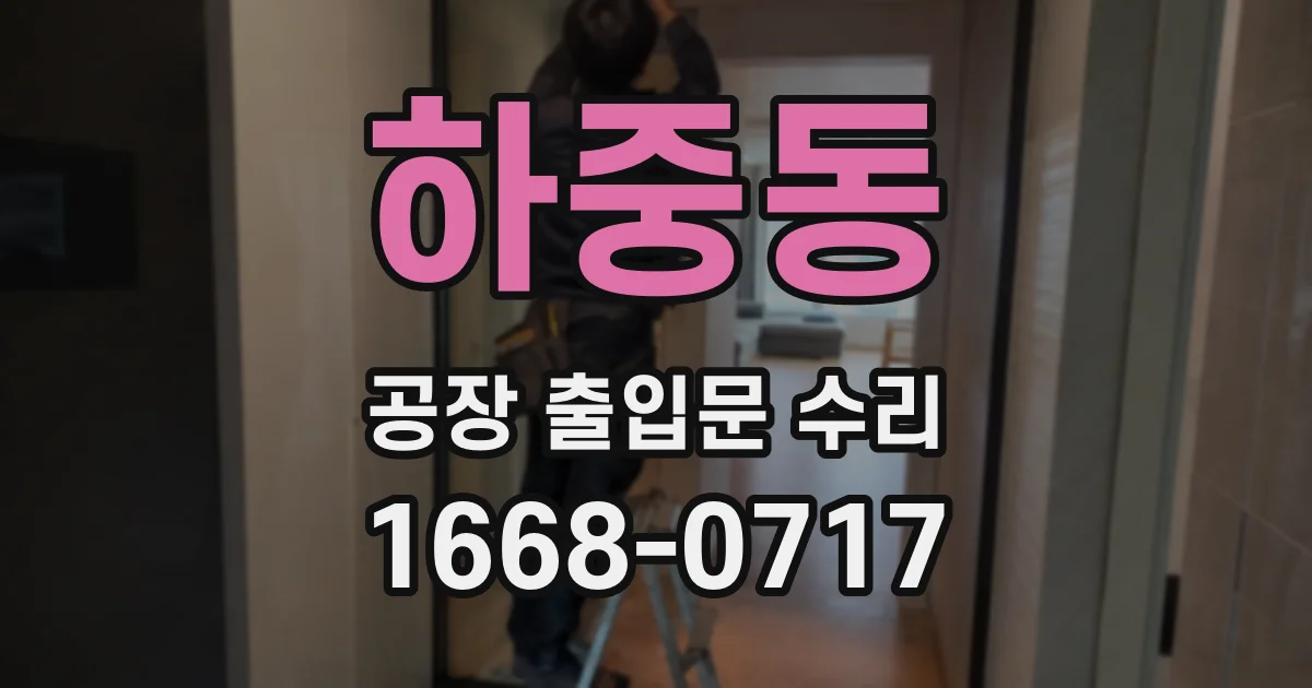 하중동 공장 출입문 수리