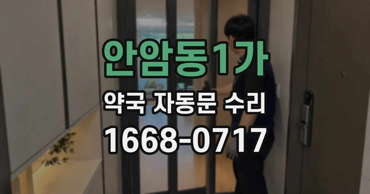 안암동1가 약국 자동문 수리