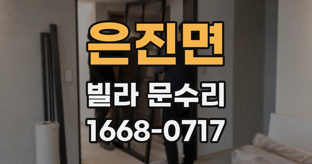 은진면 빌라 문수리