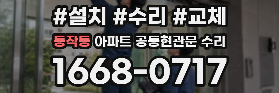 동작동 아파트 공동현관문 수리