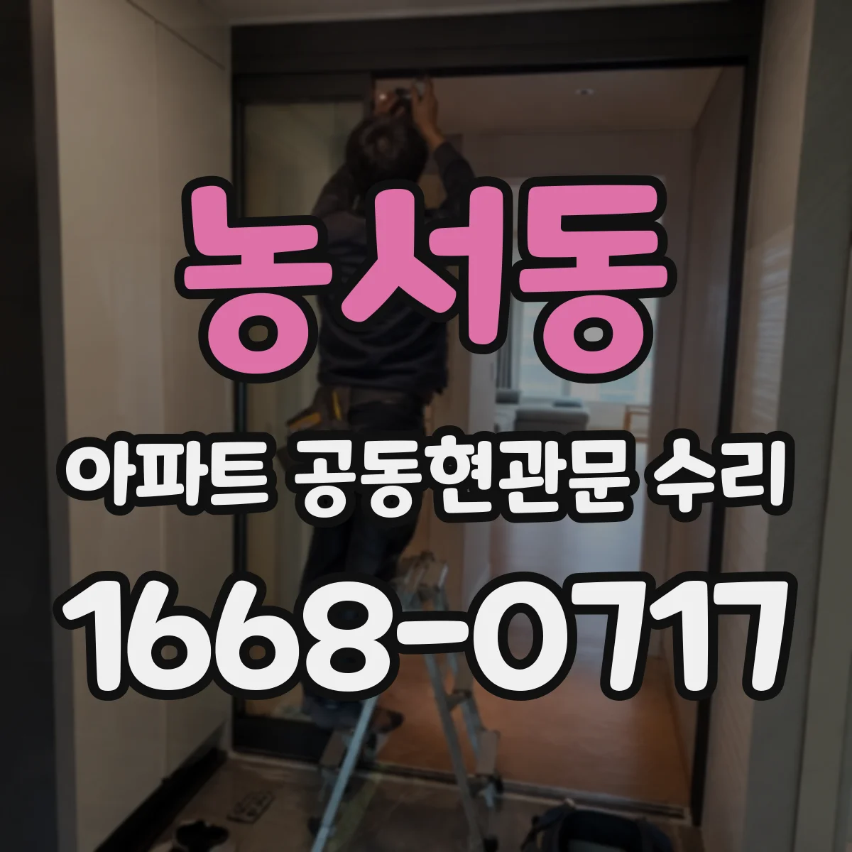 농서동 아파트 공동현관문 수리