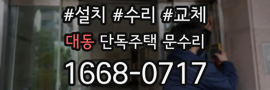 대동 단독주택 문수리